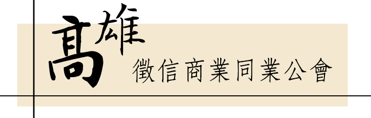 高雄徵信商業同業公會LOGO